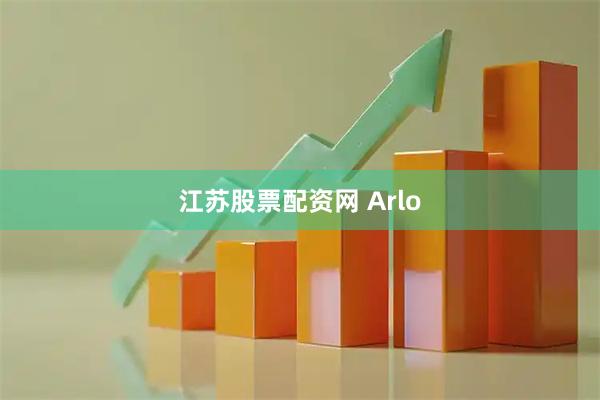 江苏股票配资网 Arlo
