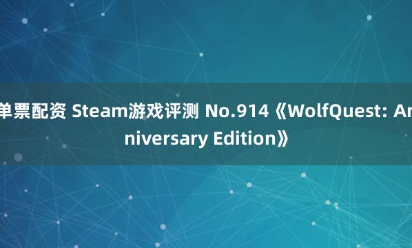 单票配资 Steam游戏评测 No.914《WolfQuest: Anniversary Edition》