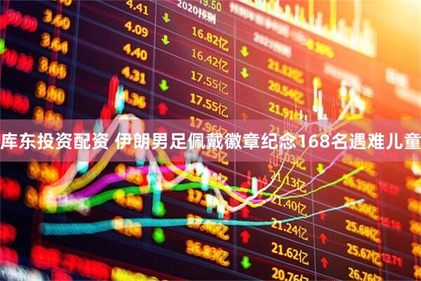 库东投资配资 伊朗男足佩戴徽章纪念168名遇难儿童